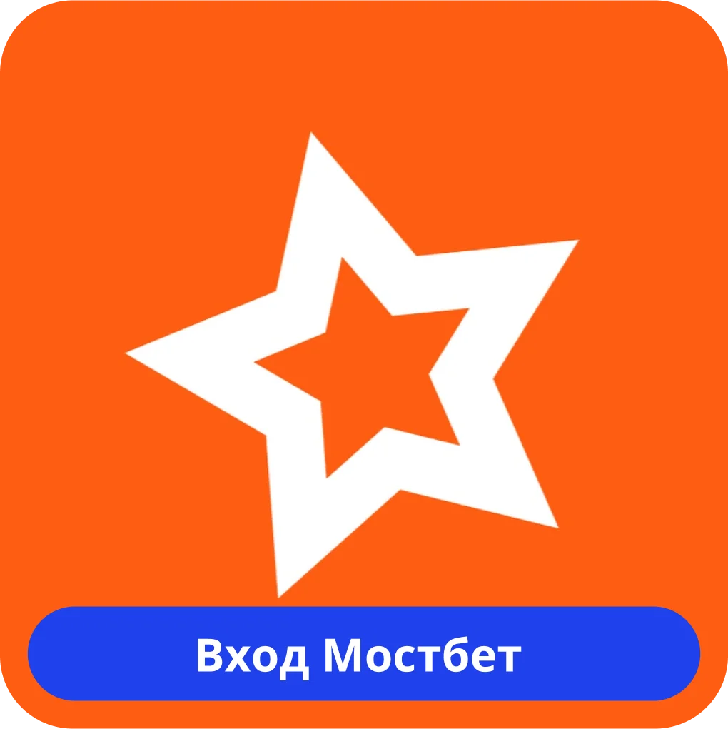 Вход на сайт Мостбет3 Mostbet вход