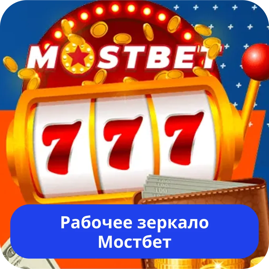 Рабочее зеркало Mostbet Mostbet зеркало
