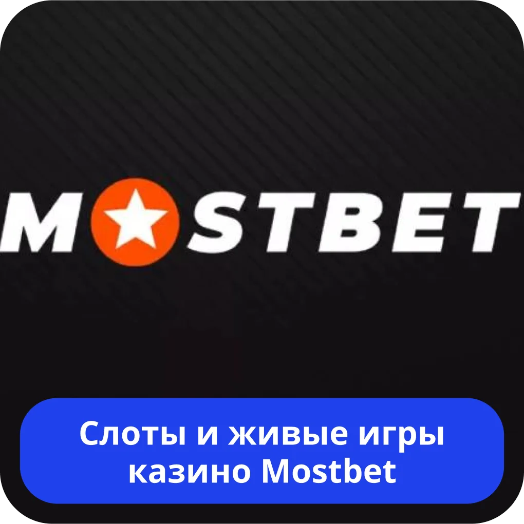 Mostbet слоты Мостбет слоты